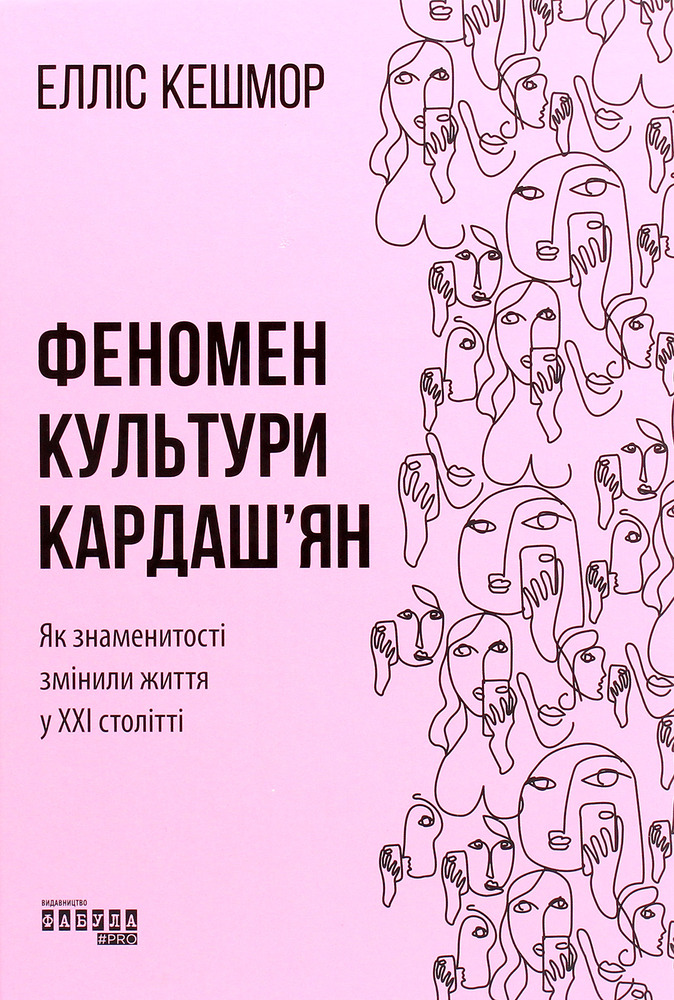 Книга Феномен культури Кардаш’ян. Як знаменитості змінили життя у ХХІ столітті - Елліс Кешмор