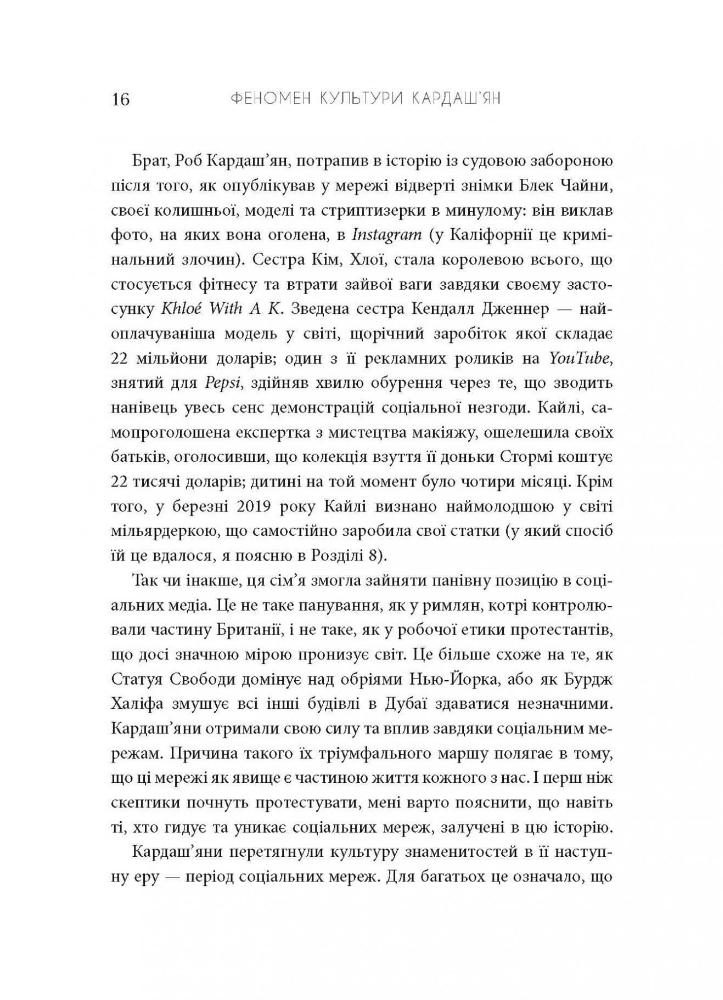 Книга Феномен культури Кардаш’ян. Як знаменитості змінили життя у ХХІ столітті - Елліс Кешмор. Фото 17