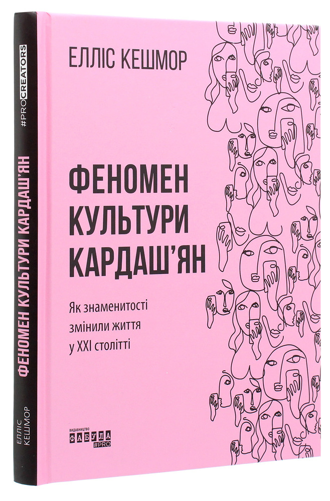 Книга Феномен культури Кардаш’ян. Як знаменитості змінили життя у ХХІ столітті - Елліс Кешмор. Фото 3