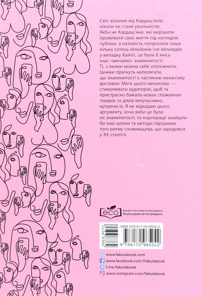 Книга Феномен культури Кардаш’ян. Як знаменитості змінили життя у ХХІ столітті - Елліс Кешмор. Фото 2