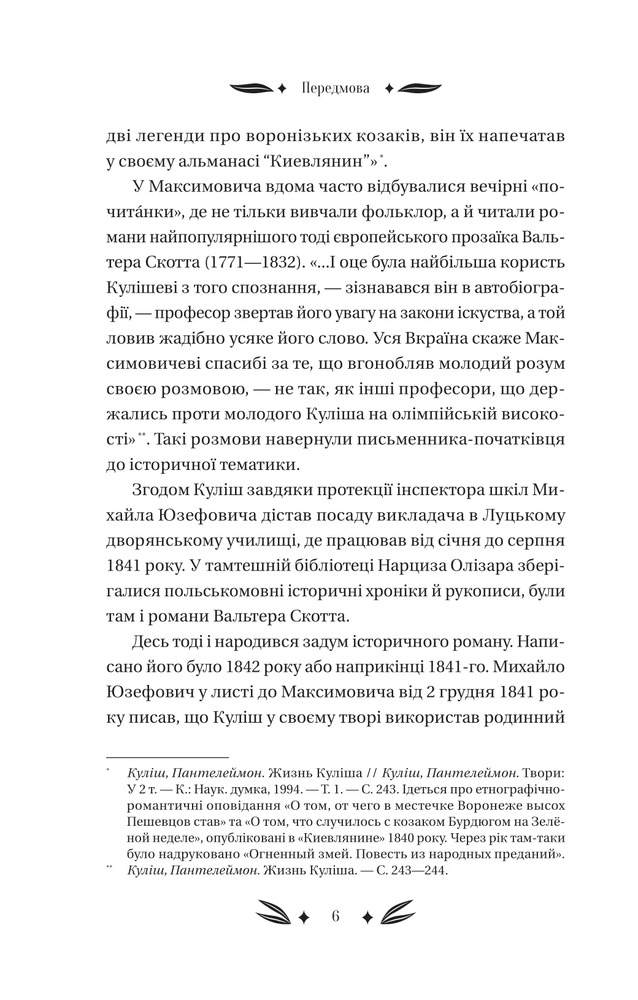 Книга Михайло Чарнишенко, або Україна вісімдесят років тому - Пантелеймон Куліш. Фото 19
