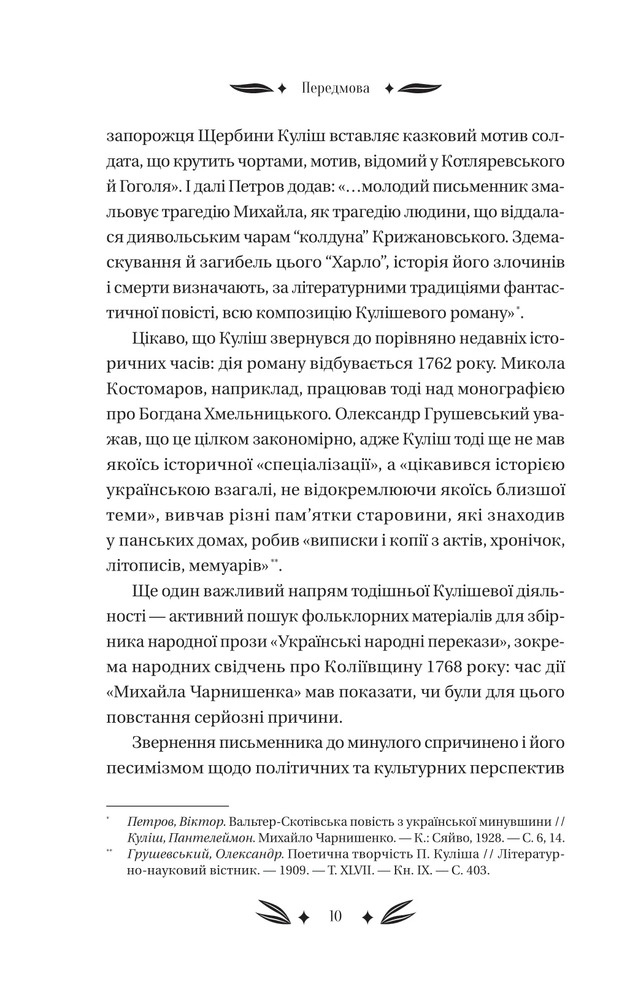Книга Михайло Чарнишенко, або Україна вісімдесят років тому - Пантелеймон Куліш. Фото 12