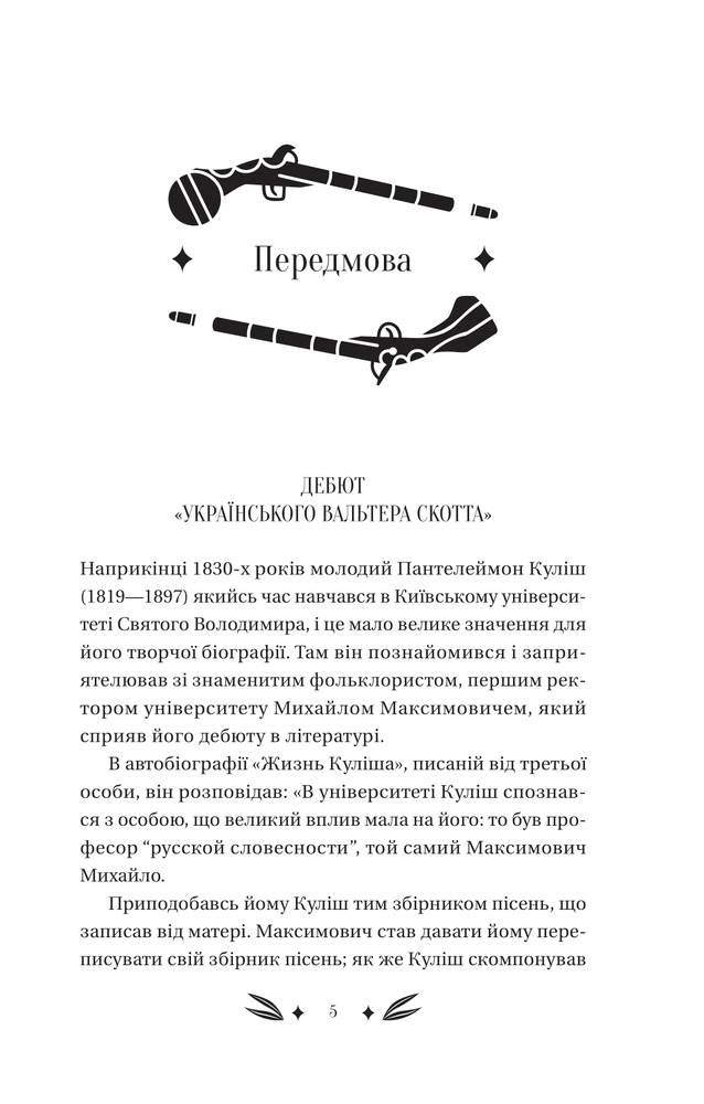 Книга Михайло Чарнишенко, або Україна вісімдесят років тому - Пантелеймон Куліш. Фото 14