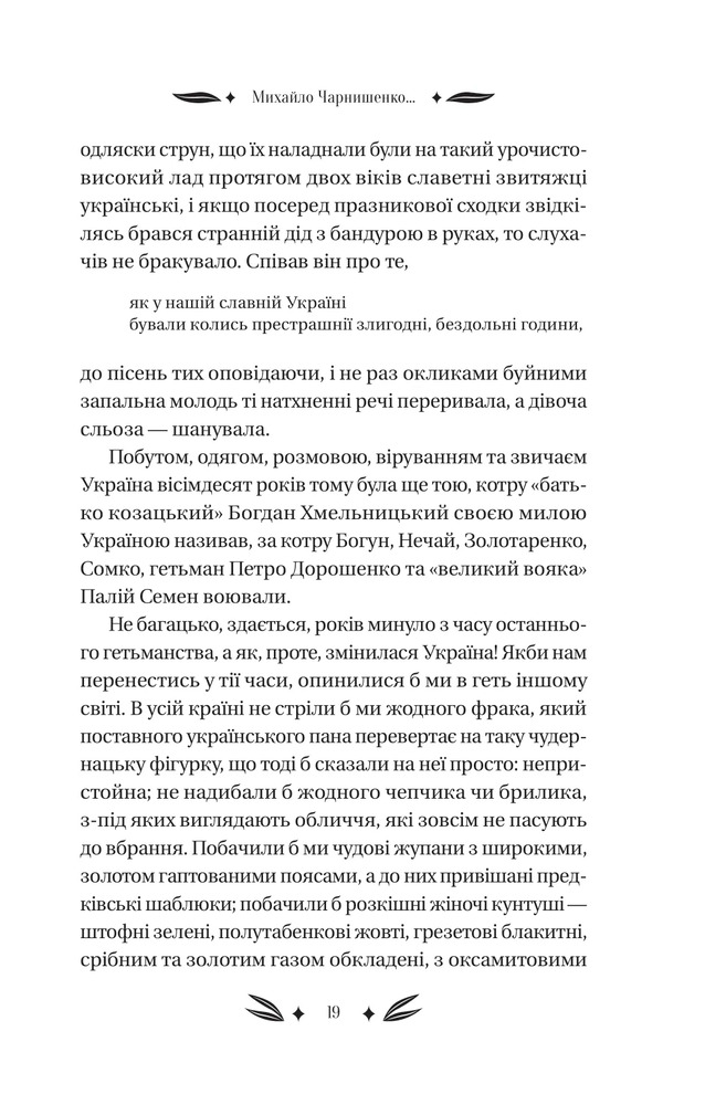 Книга Михайло Чарнишенко, або Україна вісімдесят років тому - Пантелеймон Куліш. Фото 15