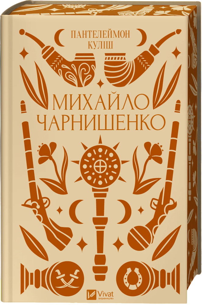 Книга Михайло Чарнишенко, або Україна вісімдесят років тому - Пантелеймон Куліш