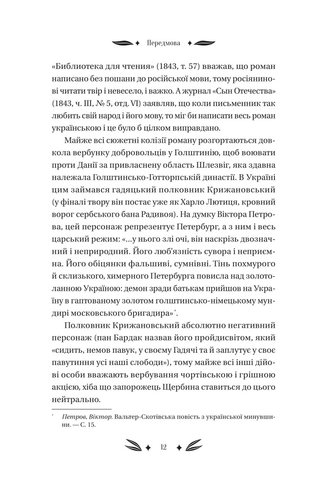 Книга Михайло Чарнишенко, або Україна вісімдесят років тому - Пантелеймон Куліш. Фото 10