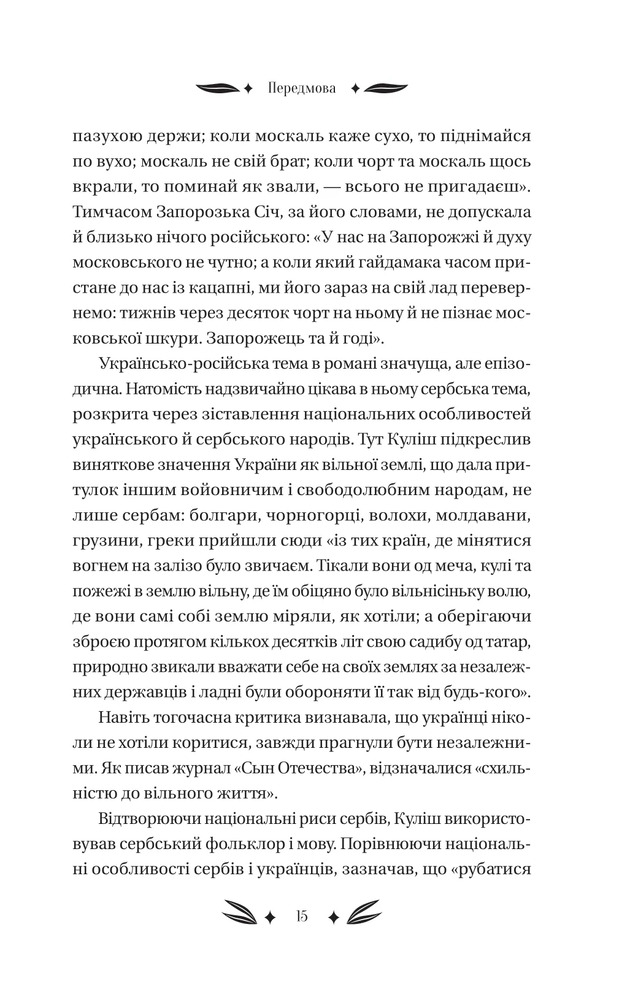 Книга Михайло Чарнишенко, або Україна вісімдесят років тому - Пантелеймон Куліш. Фото 22