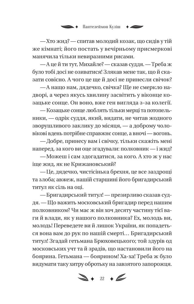 Книга Михайло Чарнишенко, або Україна вісімдесят років тому - Пантелеймон Куліш. Фото 7