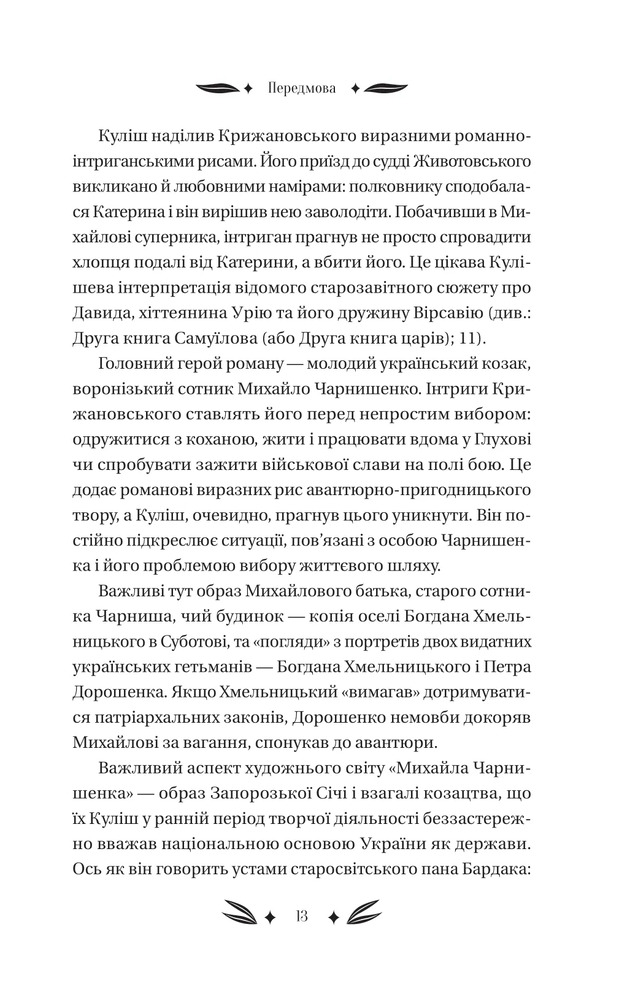 Книга Михайло Чарнишенко, або Україна вісімдесят років тому - Пантелеймон Куліш. Фото 20