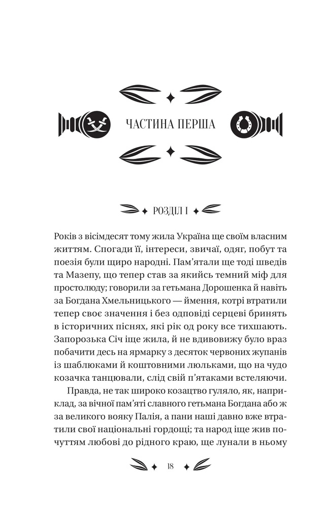 Книга Михайло Чарнишенко, або Україна вісімдесят років тому - Пантелеймон Куліш. Фото 13