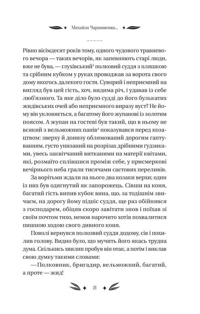 Книга Михайло Чарнишенко, або Україна вісімдесят років тому - Пантелеймон Куліш. Фото 18