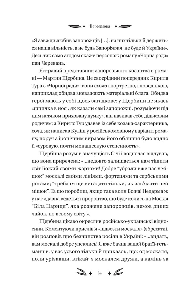 Книга Михайло Чарнишенко, або Україна вісімдесят років тому - Пантелеймон Куліш. Фото 21