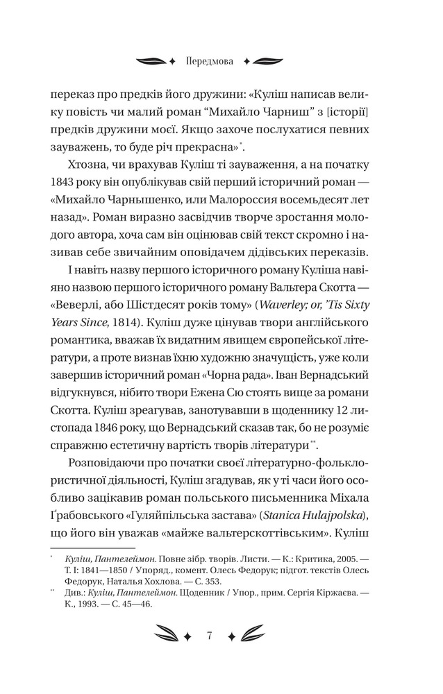 Книга Михайло Чарнишенко, або Україна вісімдесят років тому - Пантелеймон Куліш. Фото 17
