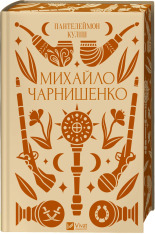 Книга Михайло Чарнишенко, або Україна вісімдесят років тому - Пантелеймон Куліш