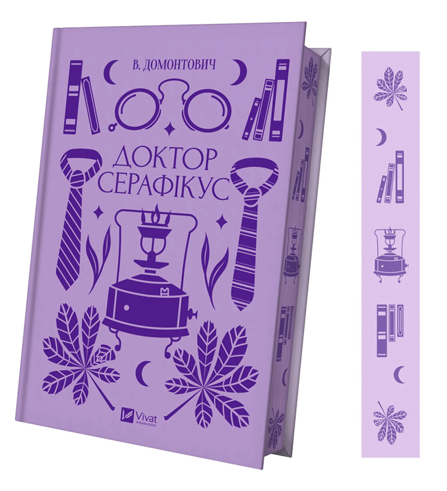 Книга Доктор Серафікус - Віктор Домонтович. Фото 3
