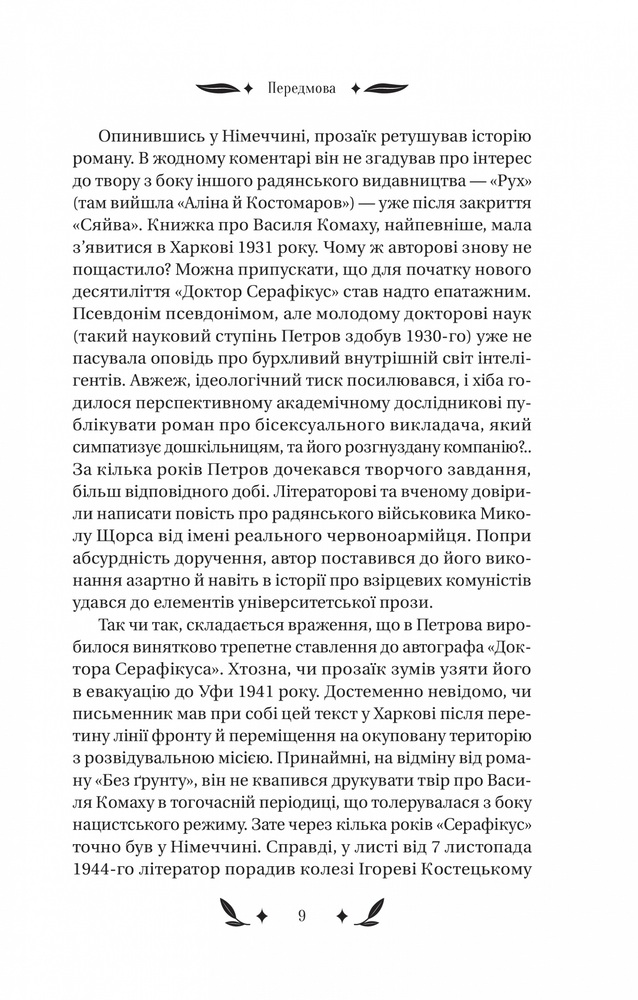 Книга Доктор Серафікус - Віктор Домонтович. Фото 8