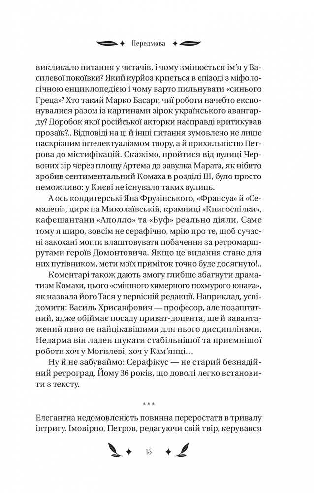 Книга Доктор Серафікус - Віктор Домонтович. Фото 14