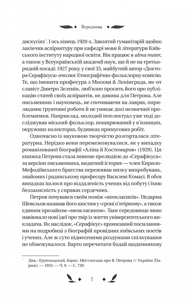 Книга Доктор Серафікус - Віктор Домонтович. Фото 6