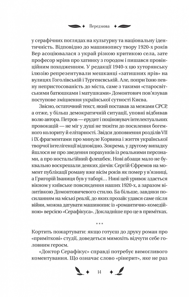 Книга Доктор Серафікус - Віктор Домонтович. Фото 13