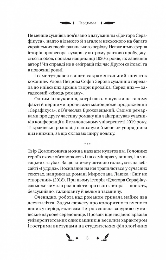 Книга Доктор Серафікус - Віктор Домонтович. Фото 5