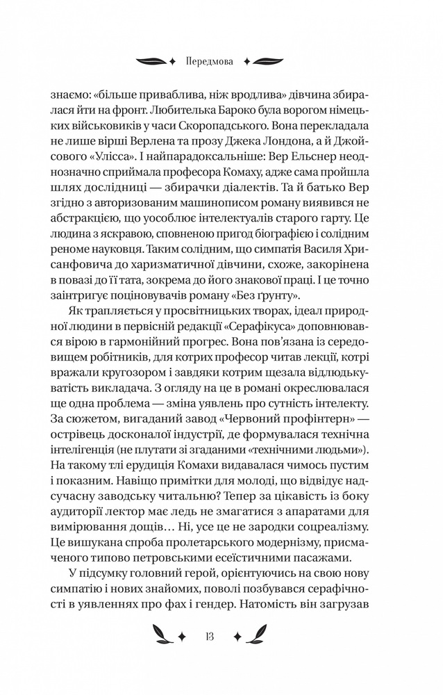 Книга Доктор Серафікус - Віктор Домонтович. Фото 12