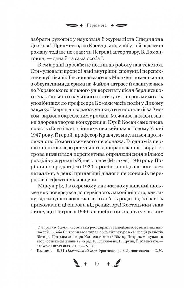 Книга Доктор Серафікус - Віктор Домонтович. Фото 9