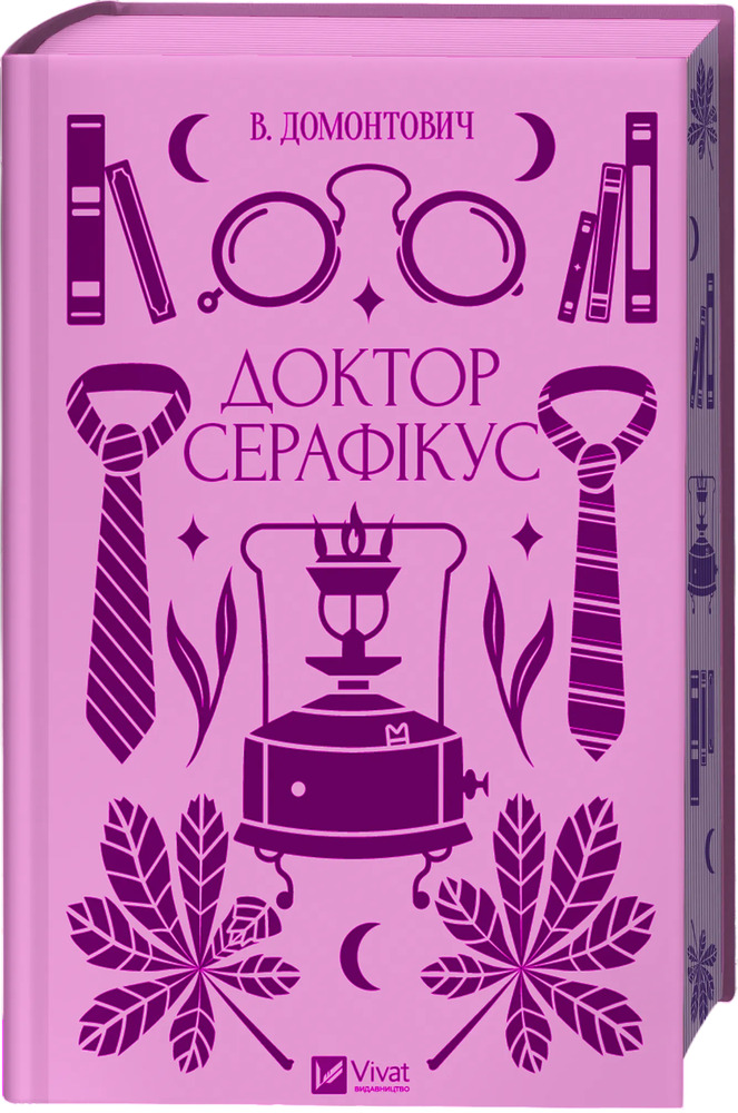 Книга Доктор Серафікус - Віктор Домонтович
