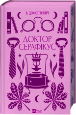 Книга Доктор Серафікус - Віктор Домонтович