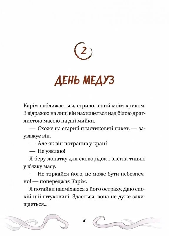 Книга Кайджю-сан. Монстр атакує! - Фаб’єн Клавель. Фото 10