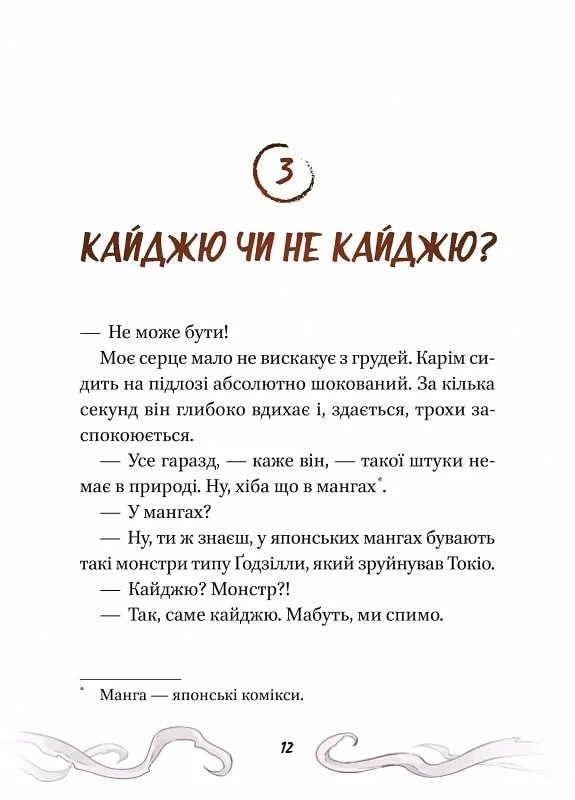 Книга Кайджю-сан. Монстр атакує! - Фаб’єн Клавель. Фото 14