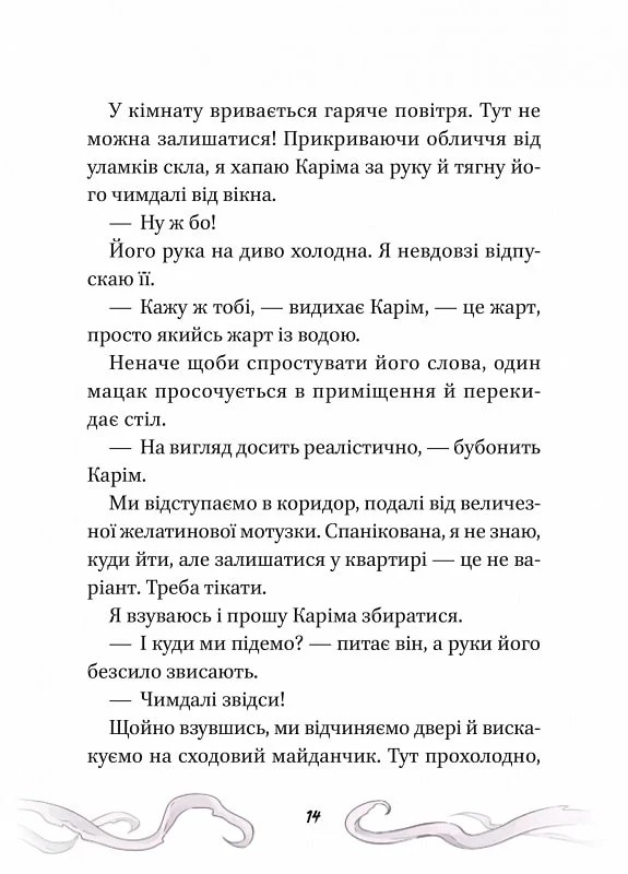 Книга Кайджю-сан. Монстр атакує! - Фаб’єн Клавель. Фото 16