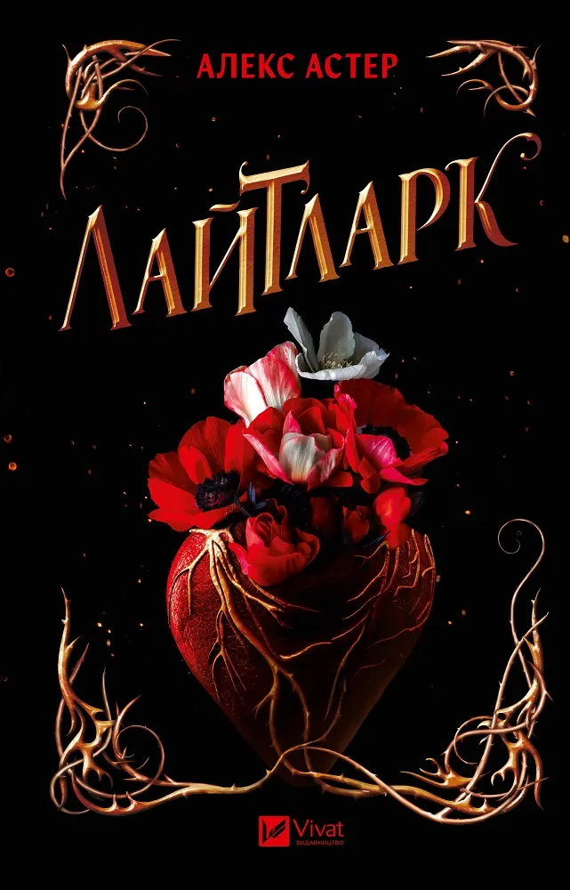 Книга Лайтларк - Алекс Астер