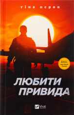 Книга Любити Привида - Тіна Перон
