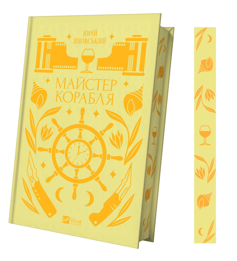 Книга Майстер корабля - Юрій Яновський. Фото 3