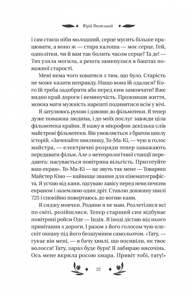 Книга Майстер корабля - Юрій Яновський. Фото 9