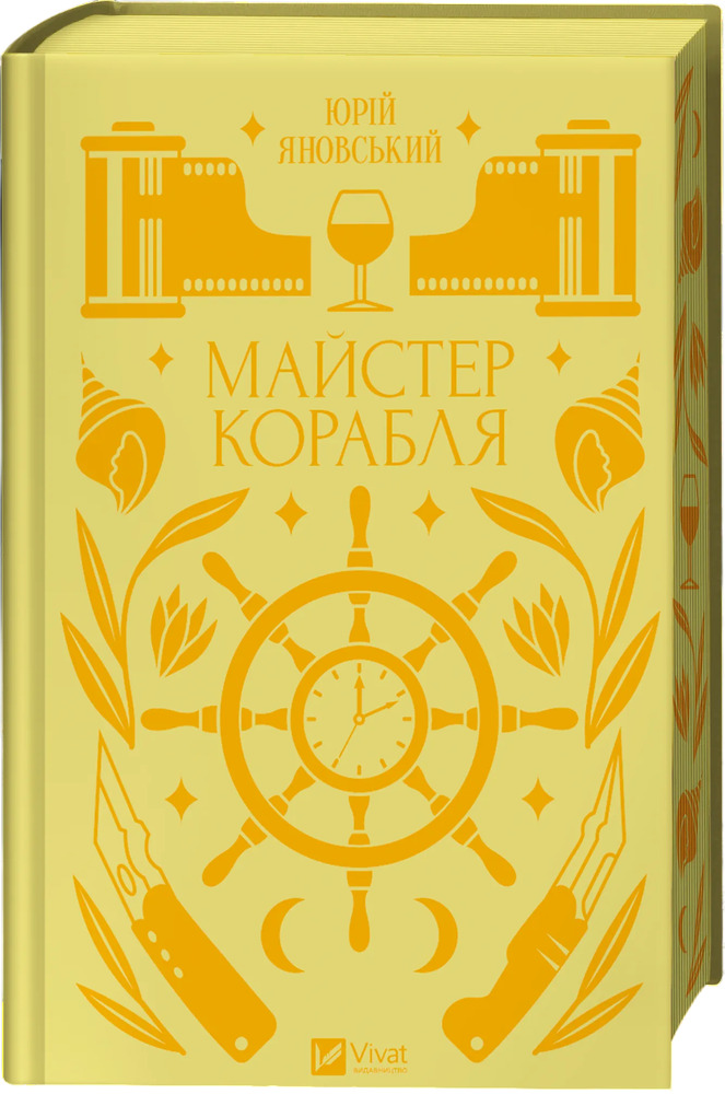 Книга Майстер корабля - Юрій Яновський