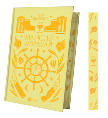 Книга Майстер корабля - Юрій Яновський. Фото 3
