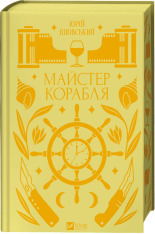 Книга Майстер корабля - Юрій Яновський