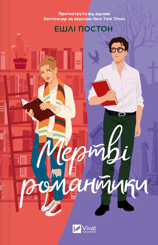 Книга Мертві романтики - Ешлі Постон