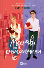 Книга Мертві романтики - Ешлі Постон