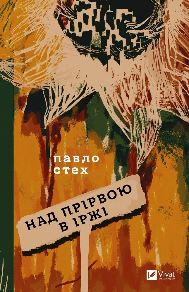 Книга Над прірвою в іржі - Павло Стех