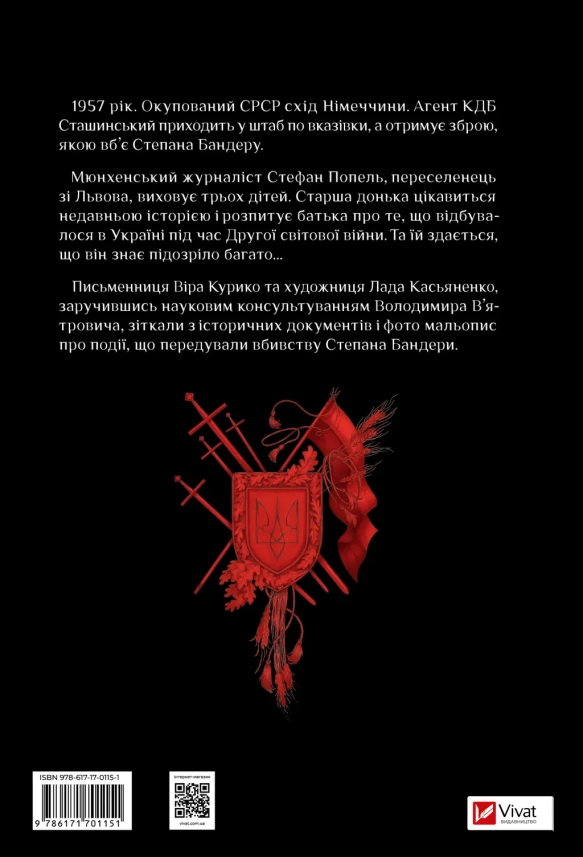 Книга Убивство на сходах. Останні роки Степана Бандери - Віра Курико. Фото 2