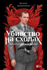 Книга Убивство на сходах. Останні роки Степана Бандери - Віра Курико