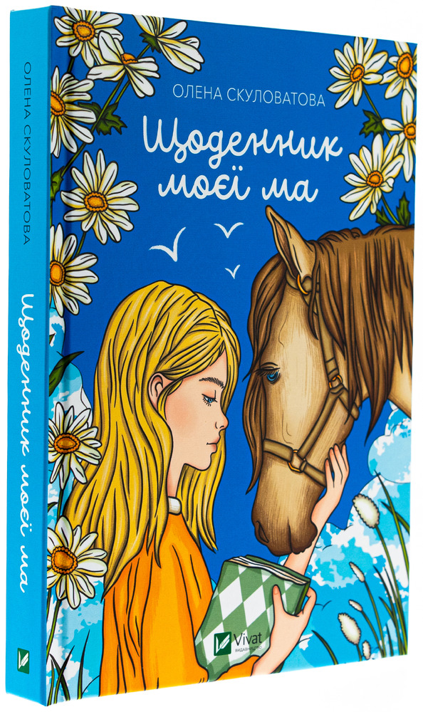 Книга Щоденник моєї ма - Олена Скуловатова. Фото 3