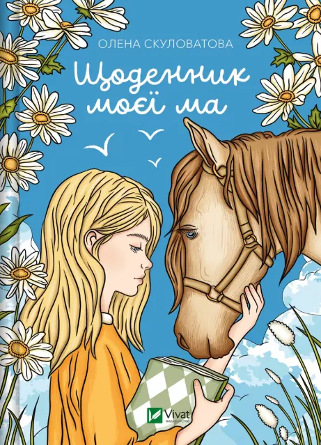 Книга Щоденник моєї ма - Олена Скуловатова