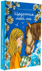 Книга Щоденник моєї ма - Олена Скуловатова. Фото 3