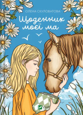 Книга Щоденник моєї ма - Олена Скуловатова