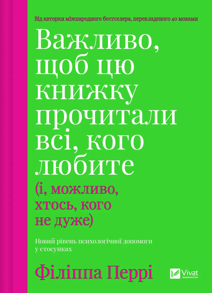 Книга Важливо, щоб цю книжку прочитали всі, кого любите (і, можливо, хтось, кого не дуже) - Філіпа Перрі