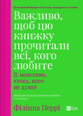 Книга Важливо, щоб цю книжку прочитали всі, кого любите (і, можливо, хтось, кого не дуже) - Філіпа Перрі