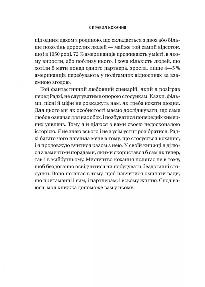 Книга 8 правил кохання. Як знайти, зберегти і відпустити почуття - Джей Шетті. Фото 17